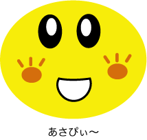 あさぴぃ〜