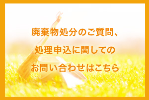 申込等問い合わせ