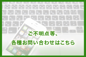 各種お問い合わせ